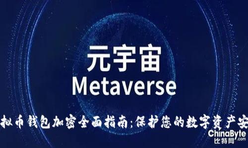 虚拟币钱包加密全面指南：保护您的数字资产安全