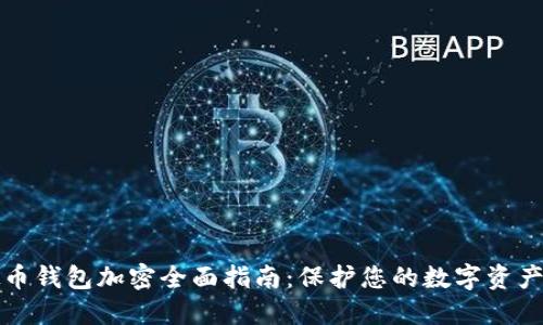 虚拟币钱包加密全面指南：保护您的数字资产安全