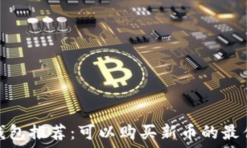   
数字钱包推荐：可以购买新币的最佳选择