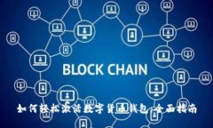 如何轻松激活数字货币钱