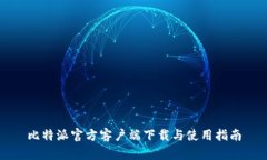 比特派官方客户端下载与