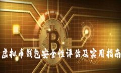 虚拟币钱包安全性评估及