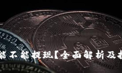 虚拟币能不能提现？全面解析及投资指南