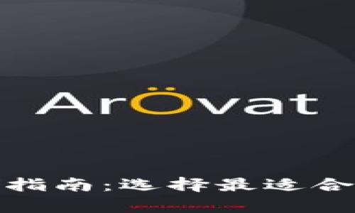 数字货币存储指南：选择最适合你的数字钱包
