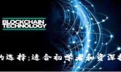 数字货币钱包的选择：适