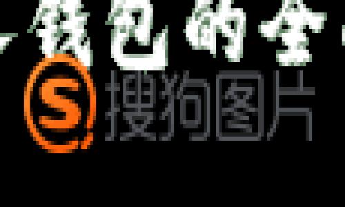 数字货币个人钱包的全面体验与指南