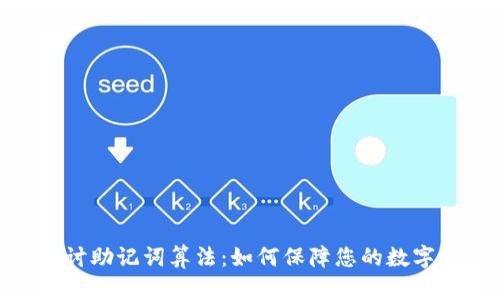 : 深入探讨助记词算法：如何保障您的数字资产安全