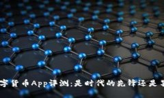 Gopay数字货币App评测：是时