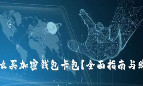 国内怎么买加密钱包卡包？全面指南与购买技巧