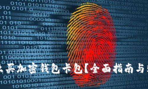 国内怎么买加密钱包卡包？全面指南与购买技巧