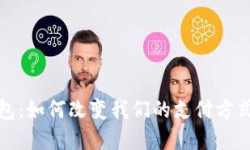 数字钱包：如何改变我们的支付方式与生活