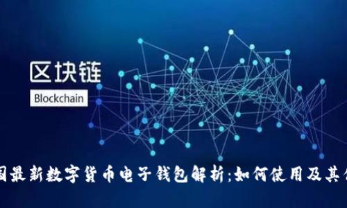 中国最新数字货币电子钱包解析：如何使用及其优势