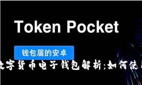 中国最新数字货币电子钱包解析：如何使用及其优势