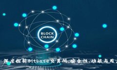 ### 深度探析Bitbase交易所：