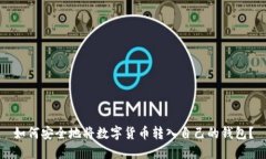 如何安全地将数字货币转