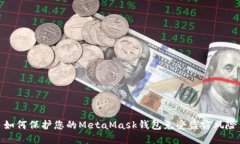 如何保护您的MetaMask钱包免