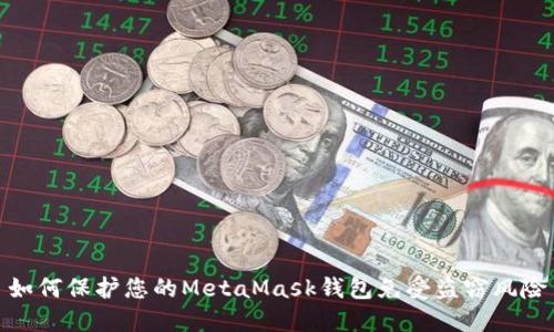 如何保护您的MetaMask钱包免受盗窃风险