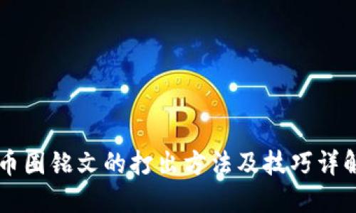 币圈铭文的打出方法及技巧详解