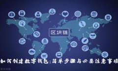 如何创建数字钱包：简单