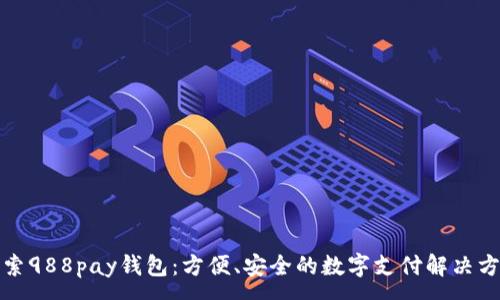 :
探索988pay钱包：方便、安全的数字支付解决方案
