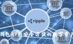 区块链软钱包APP：安全方