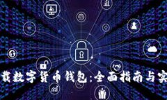 如何下载数字货币钱包：