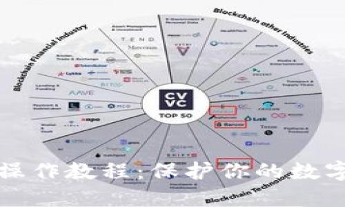 加密货币冷钱包操作教程：保护你的数字资产的最佳方式