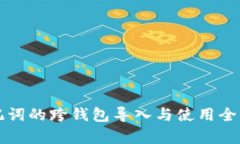 助记词的跨钱包导入与使