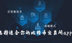 如何选择适合你的比特币