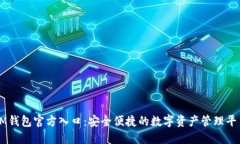 IM钱包官方入口：安全便捷
