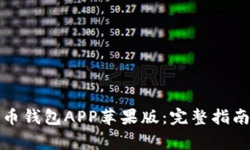 如何轻松下载万币钱包APP苹果版：完整指南与常见问题解答