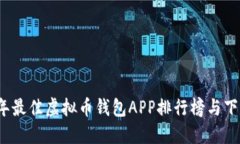 2023年最佳虚拟币钱包APP排