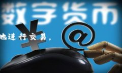 数字钱包是一种用于存储