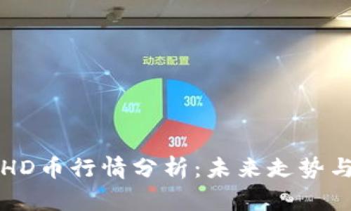 2023年BHD币行情分析：未来走势与投资策略