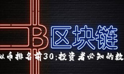 2023年虚拟币排名前30：投资者必知的数字资产大全