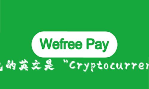 加密货币钱包的英文是 