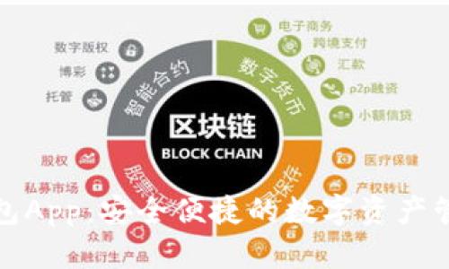 波比钱包App：安全便捷的数字资产管理工具