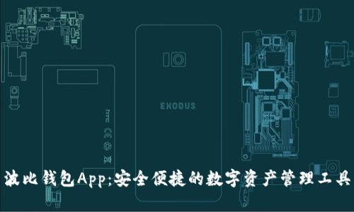 波比钱包App：安全便捷的数字资产管理工具