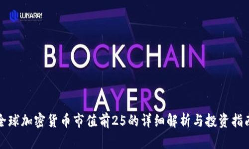 全球加密货币市值前25的详细解析与投资指南