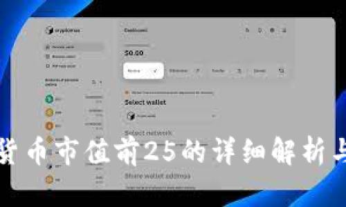 全球加密货币市值前25的详细解析与投资指南
