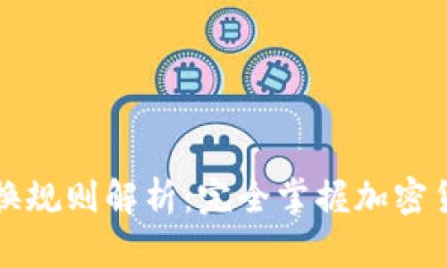 区块链钱包兑换规则解析：完全掌握加密货币兑换的秘诀