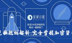 区块链钱包兑换规则解析