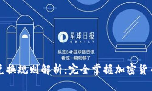 区块链钱包兑换规则解析：完全掌握加密货币兑换的秘诀