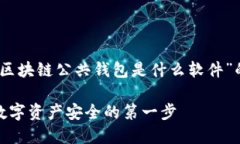 好的，下面是关于“区块