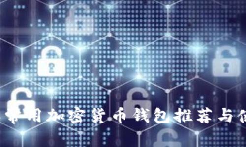 2023年常用加密货币钱包推荐与使用指南