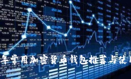 2023年常用加密货币钱包推荐与使用指南
