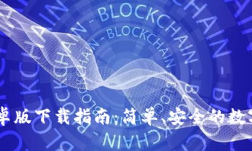 易欧交易所安卓版下载指南：简单、安全的数字资产交易平台