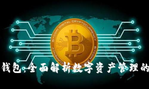 比特派钱包:全面解析数字资产管理的新选择