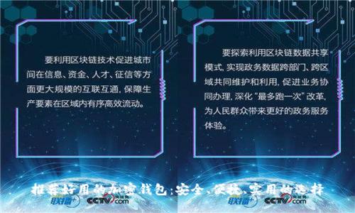 推荐好用的加密钱包：安全、便捷、实用的选择