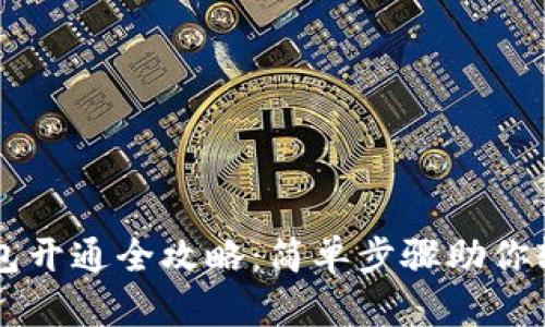 电子钱包开通全攻略：简单步骤助你轻松使用